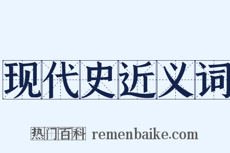 现代史近义词是什么意思的图片